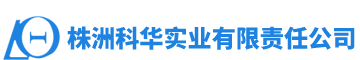 株洲科華實業(yè)有限責任公司_株洲科華實業(yè)|科華實業(yè)|高電阻鎳鉻